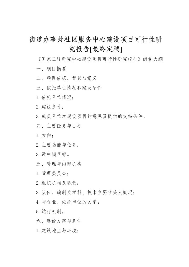 2022街道办事处社区服务中心建设项目可行性研究报告[最终定稿]_1