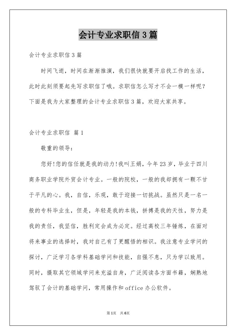 会计专业求职信3篇精选