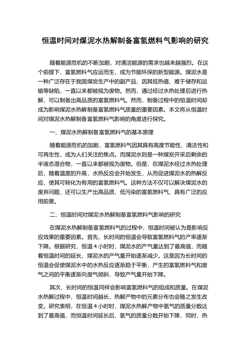 恒温时间对煤泥水热解制备富氢燃料气影响的研究