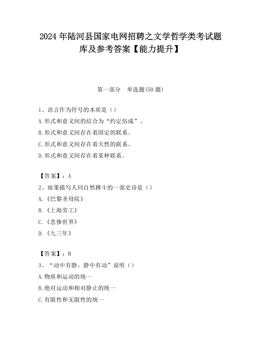 2024年陆河县国家电网招聘之文学哲学类考试题库及参考答案【能力提升】