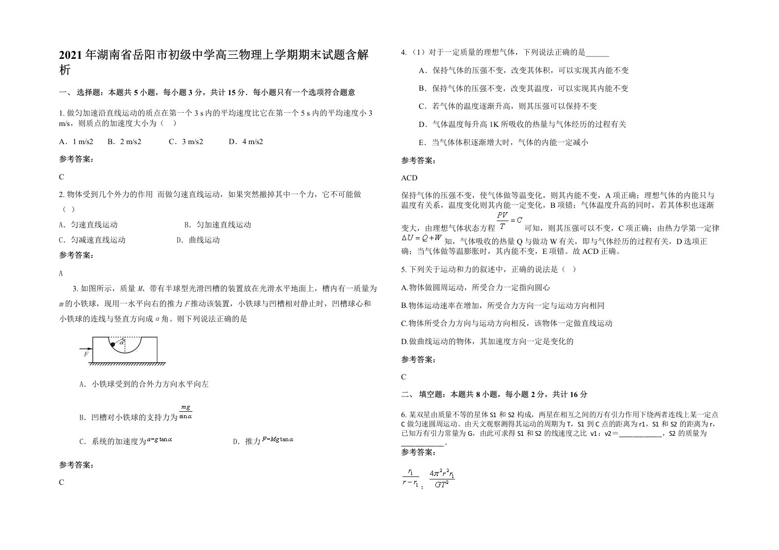 2021年湖南省岳阳市初级中学高三物理上学期期末试题含解析