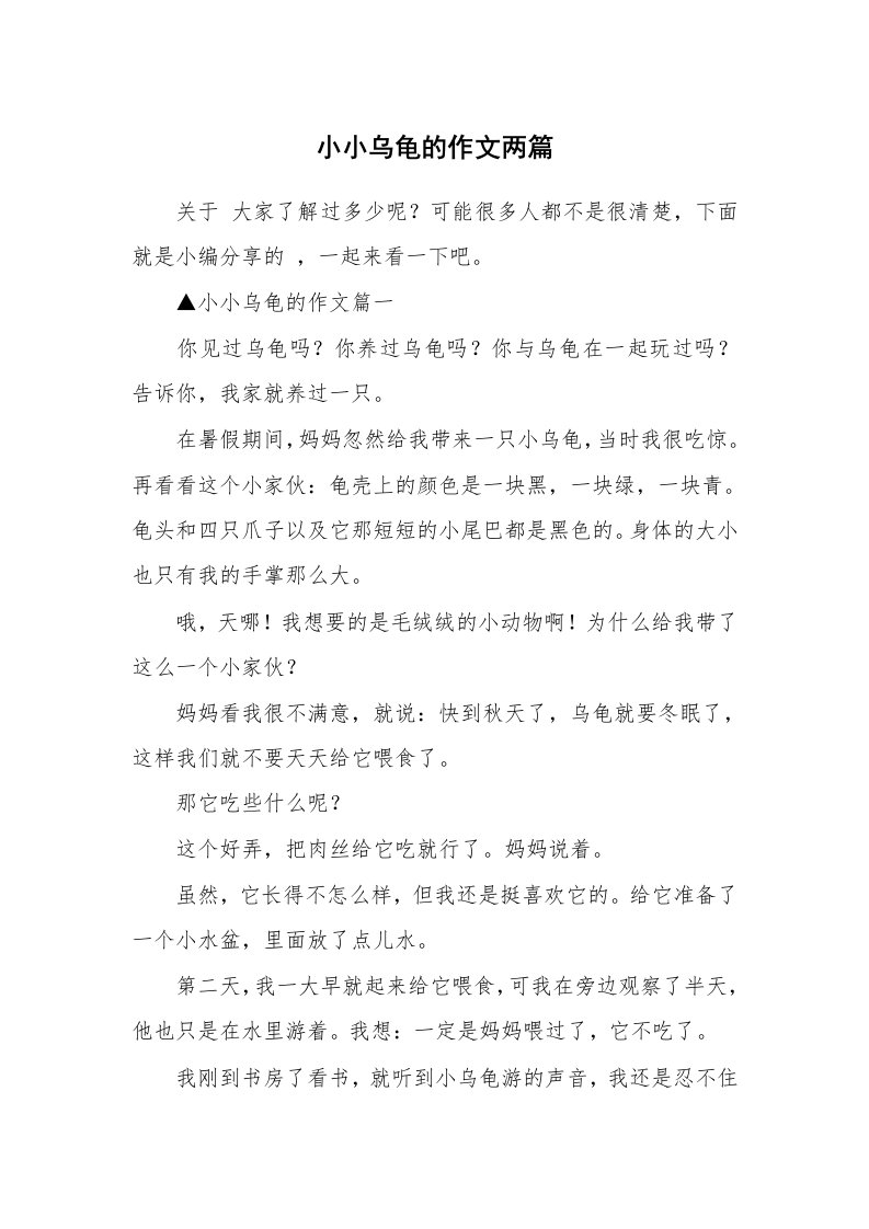 小小乌龟的作文两篇