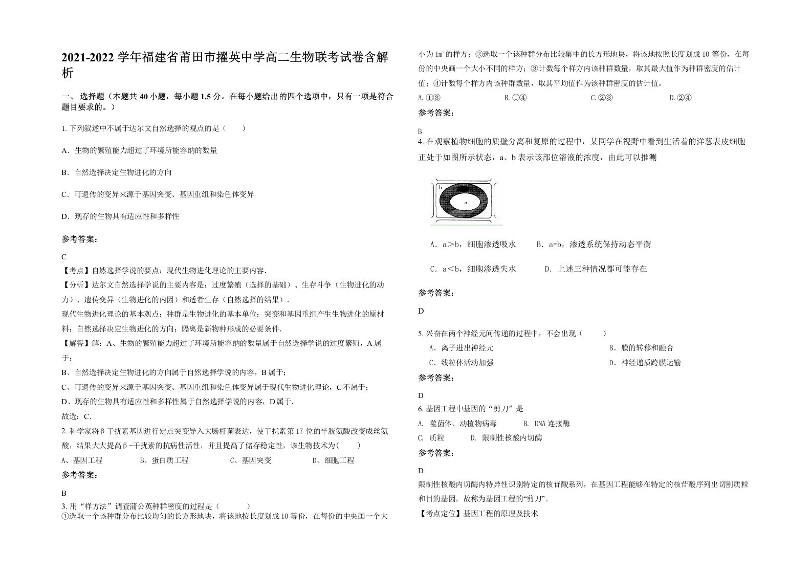 2021-2022学年福建省莆田市擢英中学高二生物联考试卷含解析