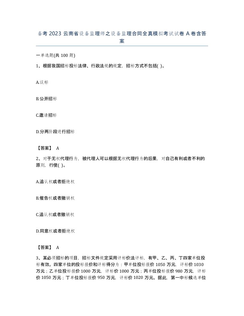 备考2023云南省设备监理师之设备监理合同全真模拟考试试卷A卷含答案