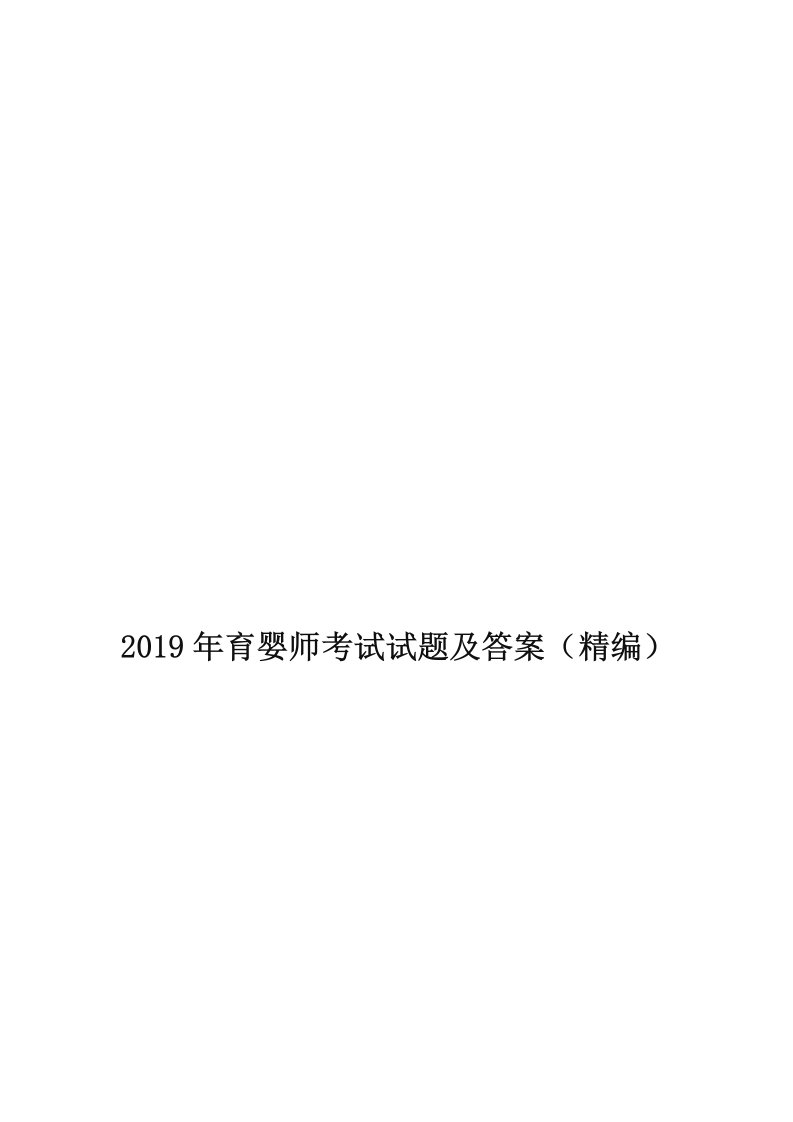 2019年育婴师考试试题及答案（精编）