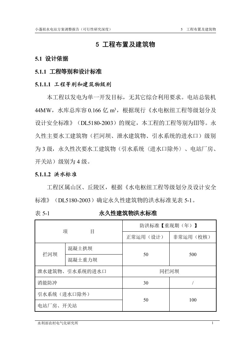 小蓬祖水电站方案调整报告（可行性研究深度）-工程布置及建筑物