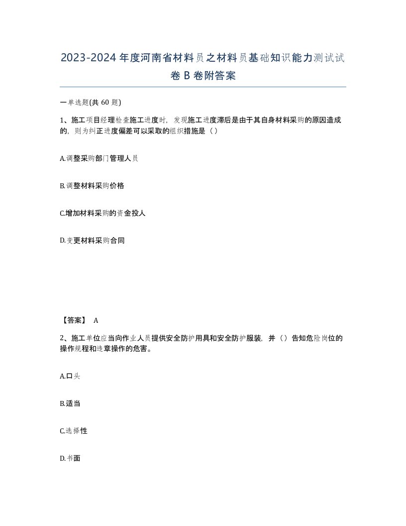 2023-2024年度河南省材料员之材料员基础知识能力测试试卷B卷附答案