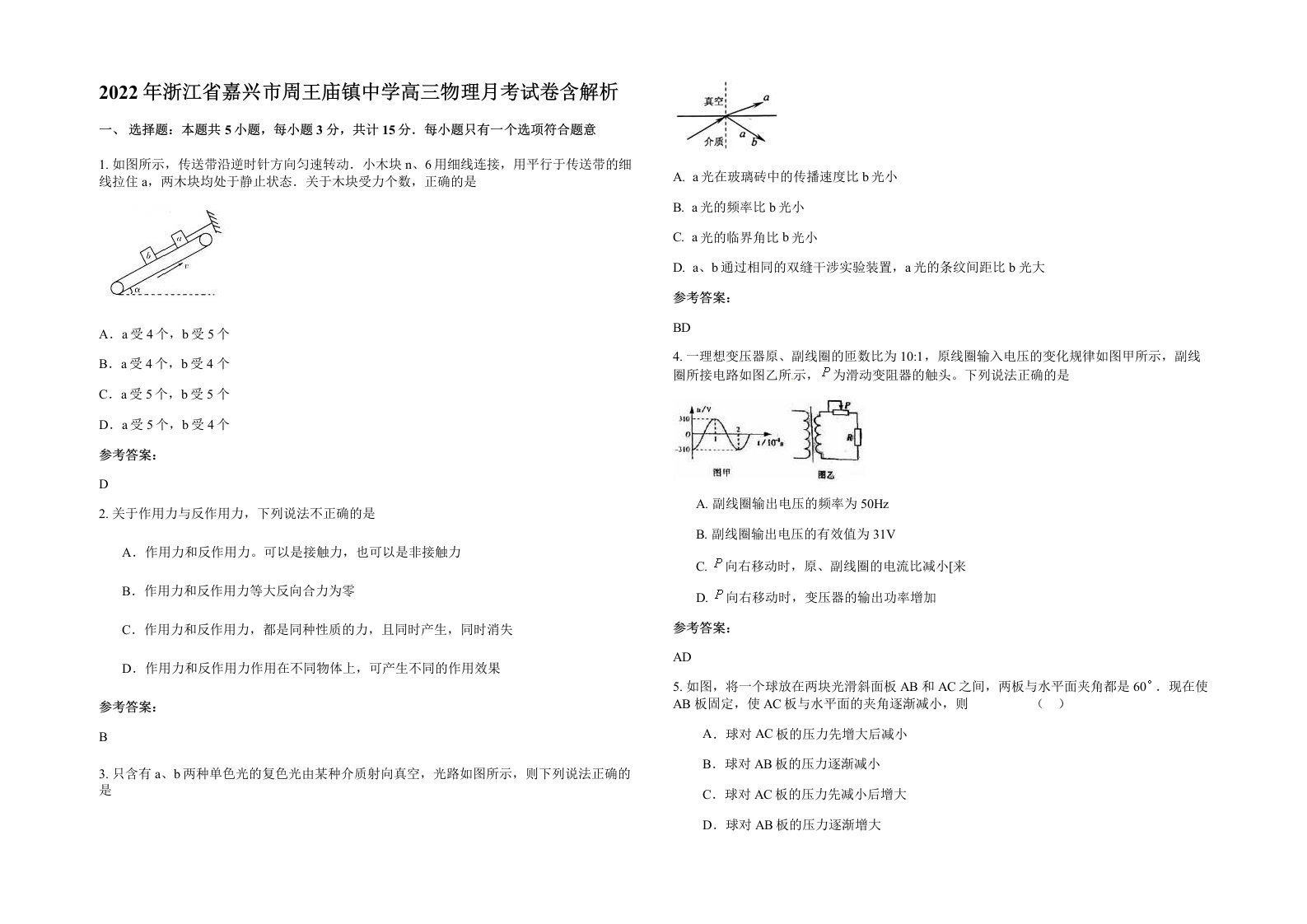 2022年浙江省嘉兴市周王庙镇中学高三物理月考试卷含解析