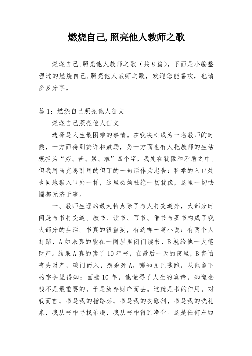 燃烧自己,照亮他人教师之歌