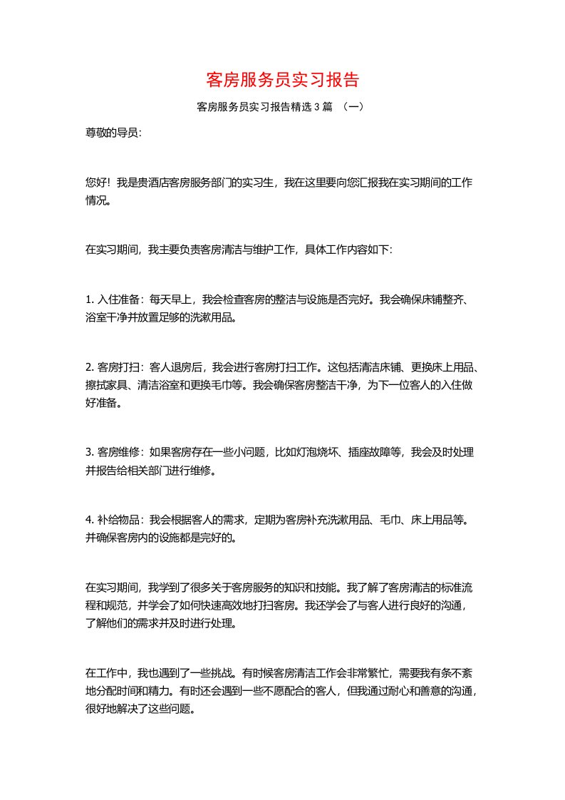 客房服务员实习报告3篇