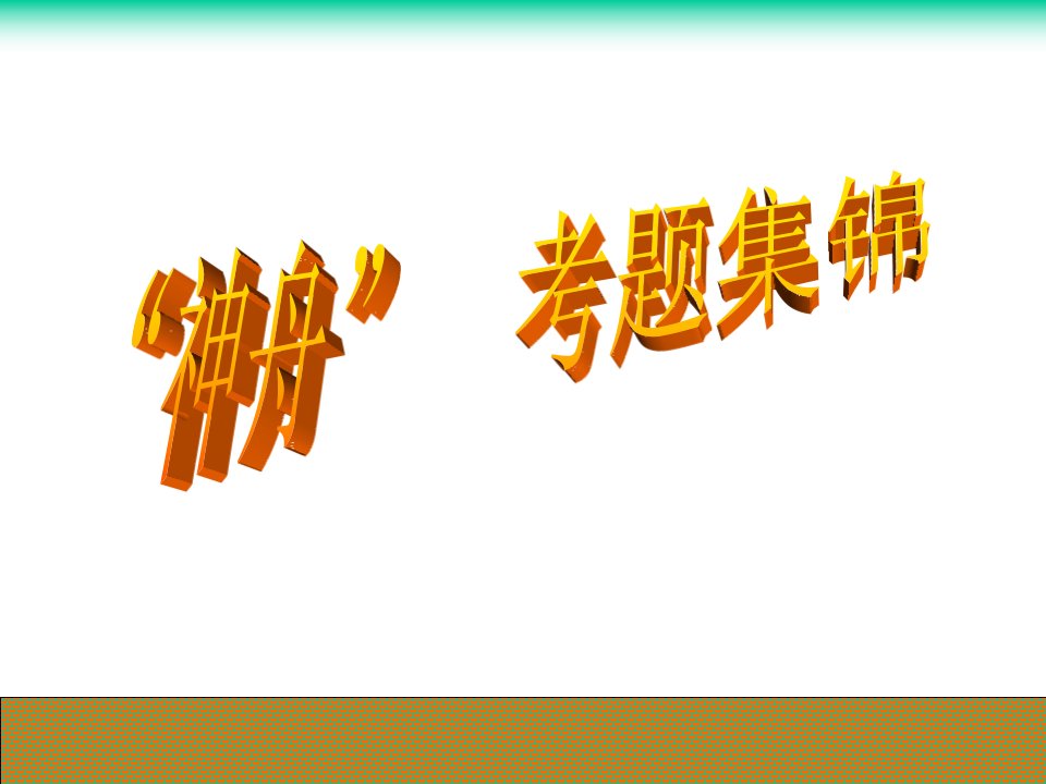 九年级科学神舟考题早知道