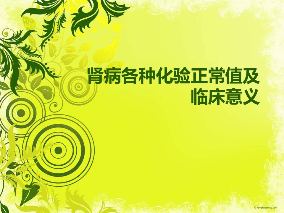 肾病各种化验正常值及临床意义