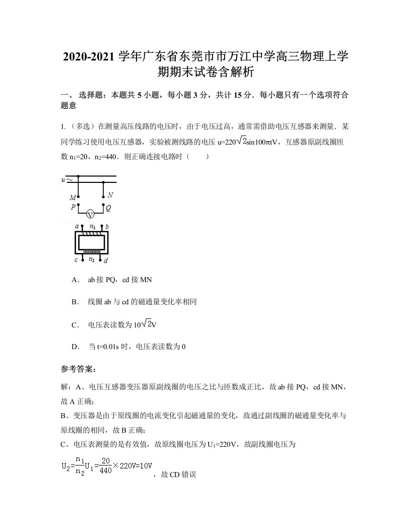 2020-2021学年广东省东莞市市万江中学高三物理上学期期末试卷含解析