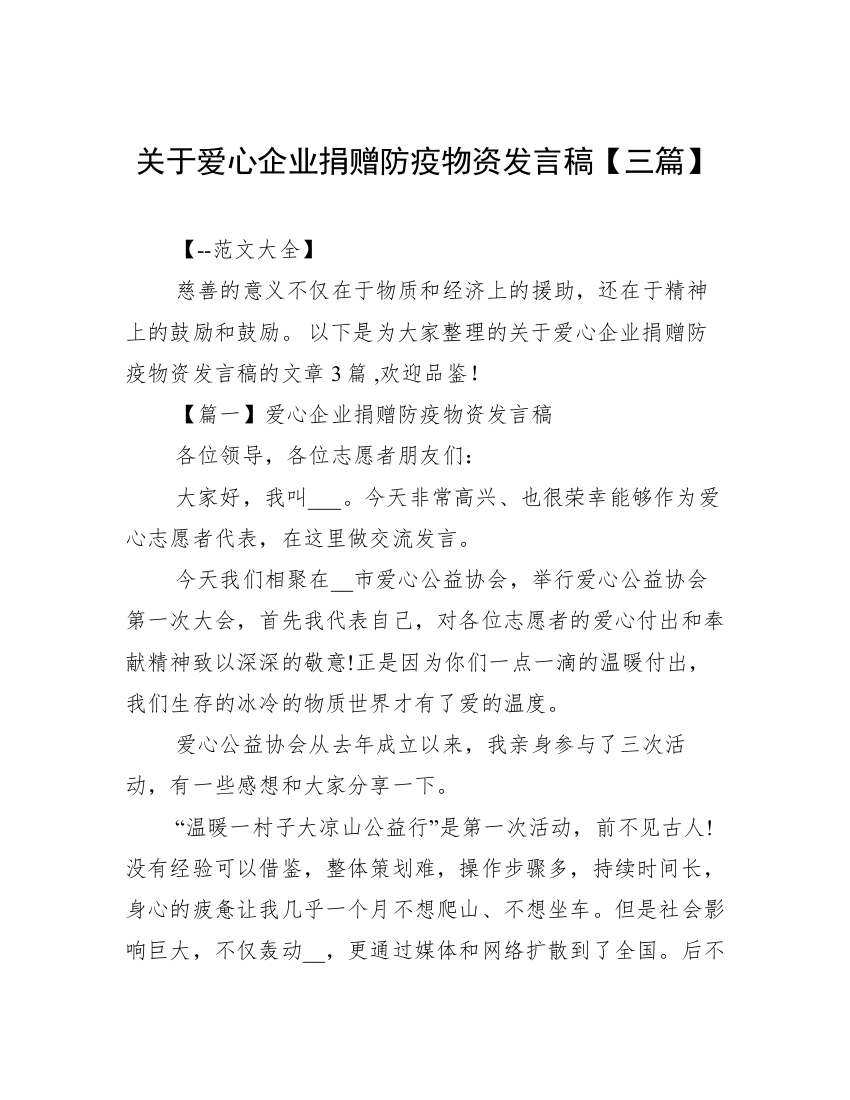 关于爱心企业捐赠防疫物资发言稿【三篇】