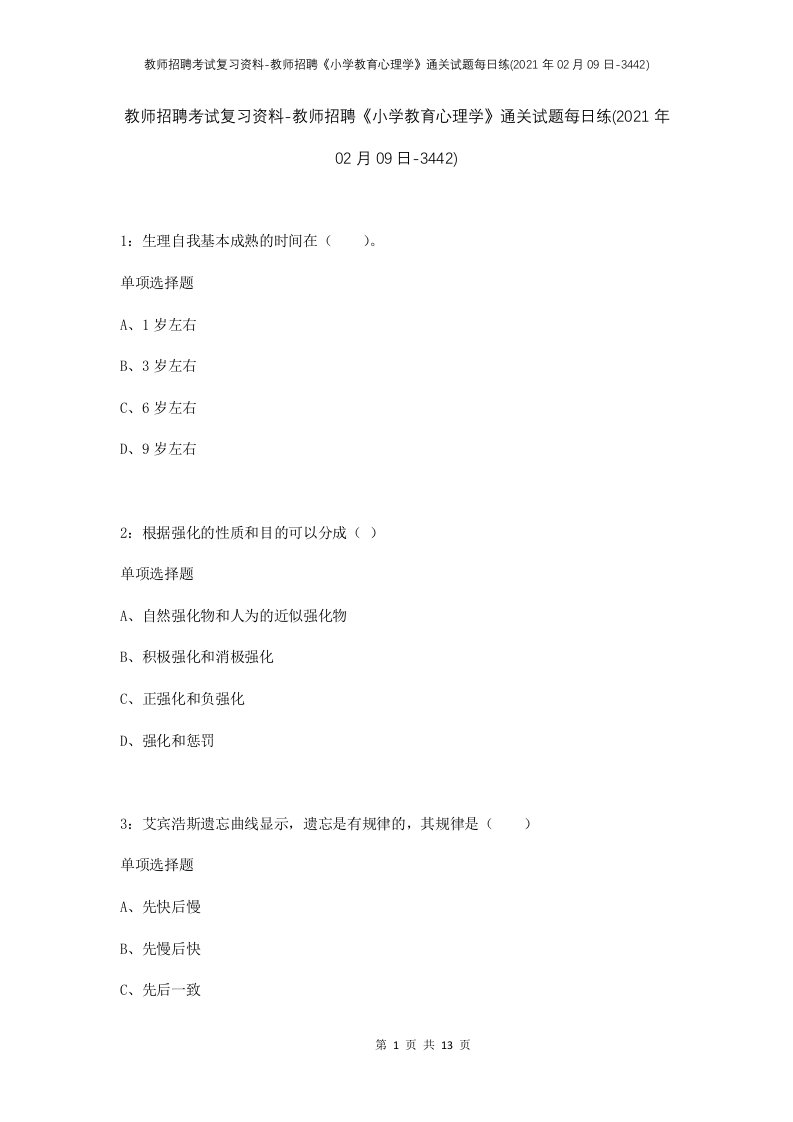 教师招聘考试复习资料-教师招聘小学教育心理学通关试题每日练2021年02月09日-3442