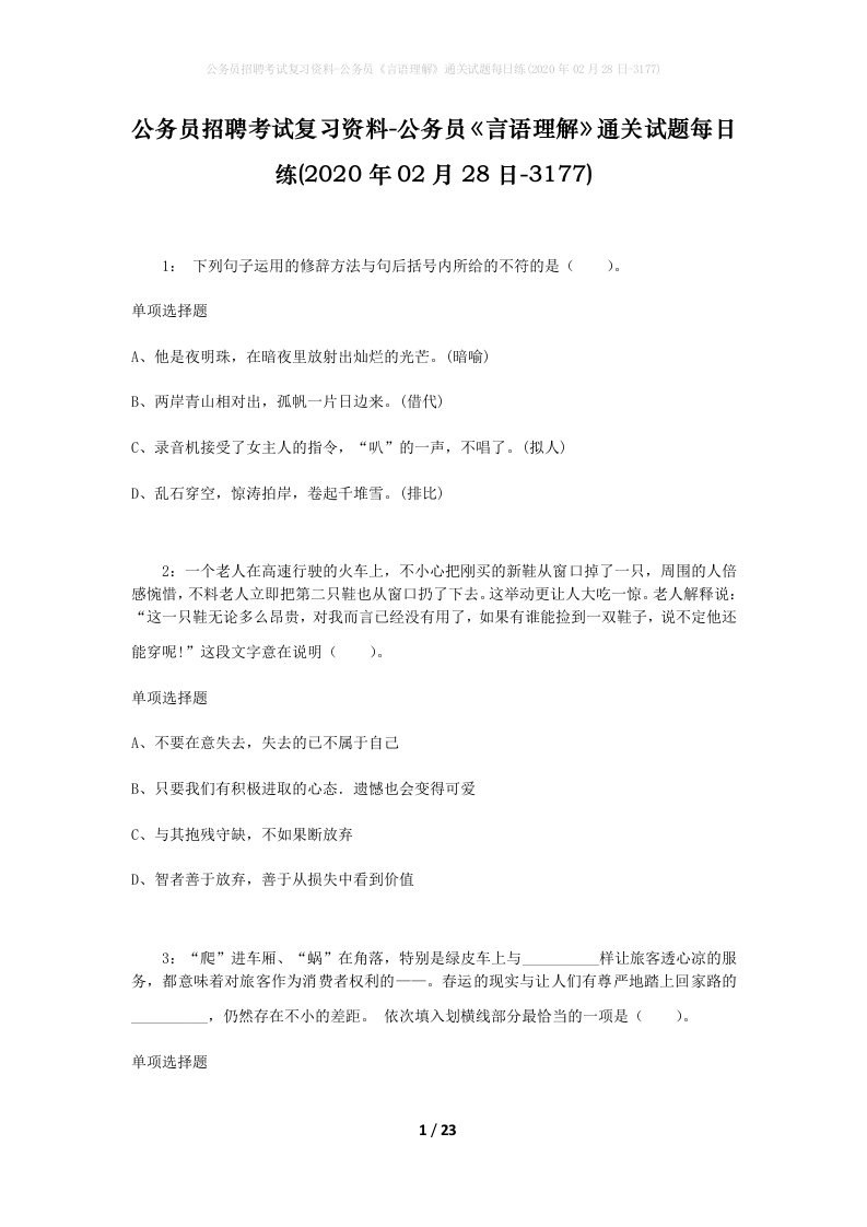 公务员招聘考试复习资料-公务员言语理解通关试题每日练2020年02月28日-3177