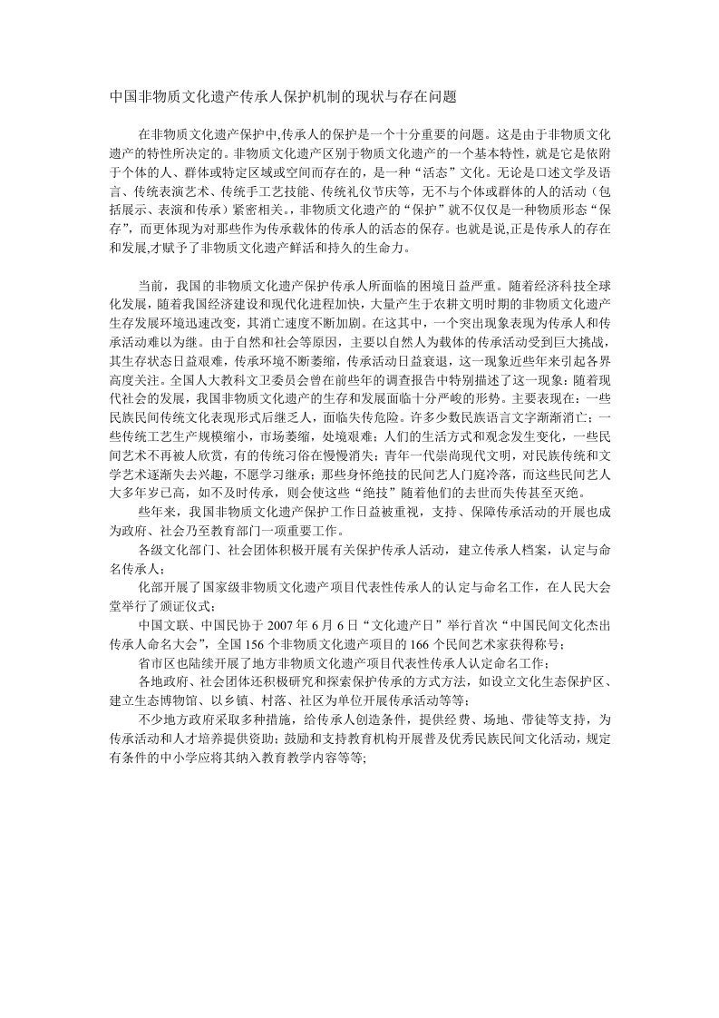 中国非物质文化遗产传承人保护机制的现状及存在问题