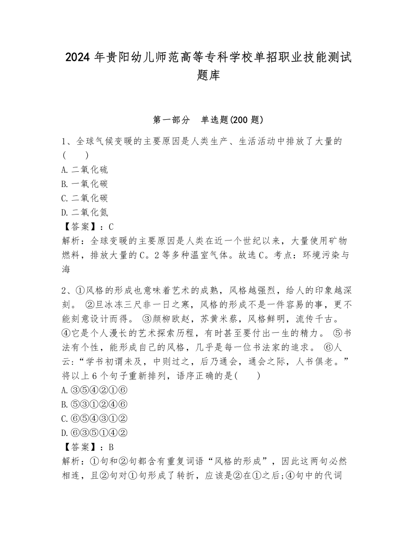 2024年贵阳幼儿师范高等专科学校单招职业技能测试题库带答案（典型题）