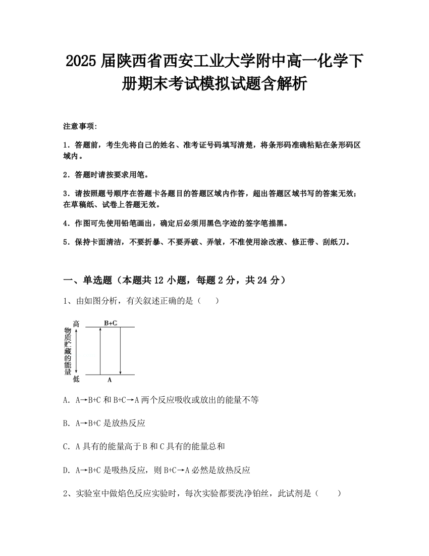 2025届陕西省西安工业大学附中高一化学下册期末考试模拟试题含解析