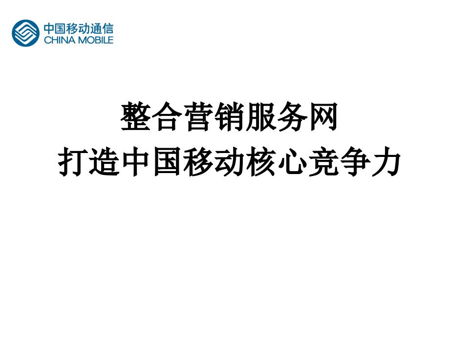 整合营销服务网打造中国移动核心竞争力