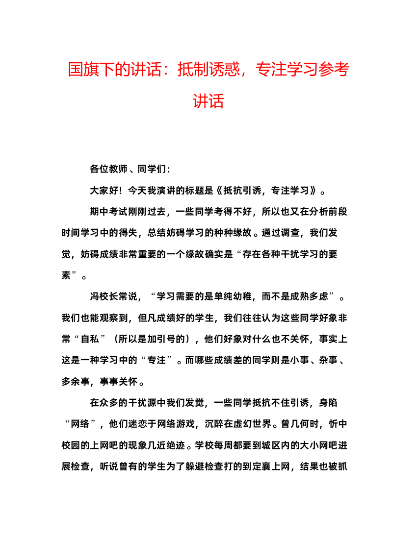 精编国旗下的讲话抵制诱惑，专注学习参考讲话