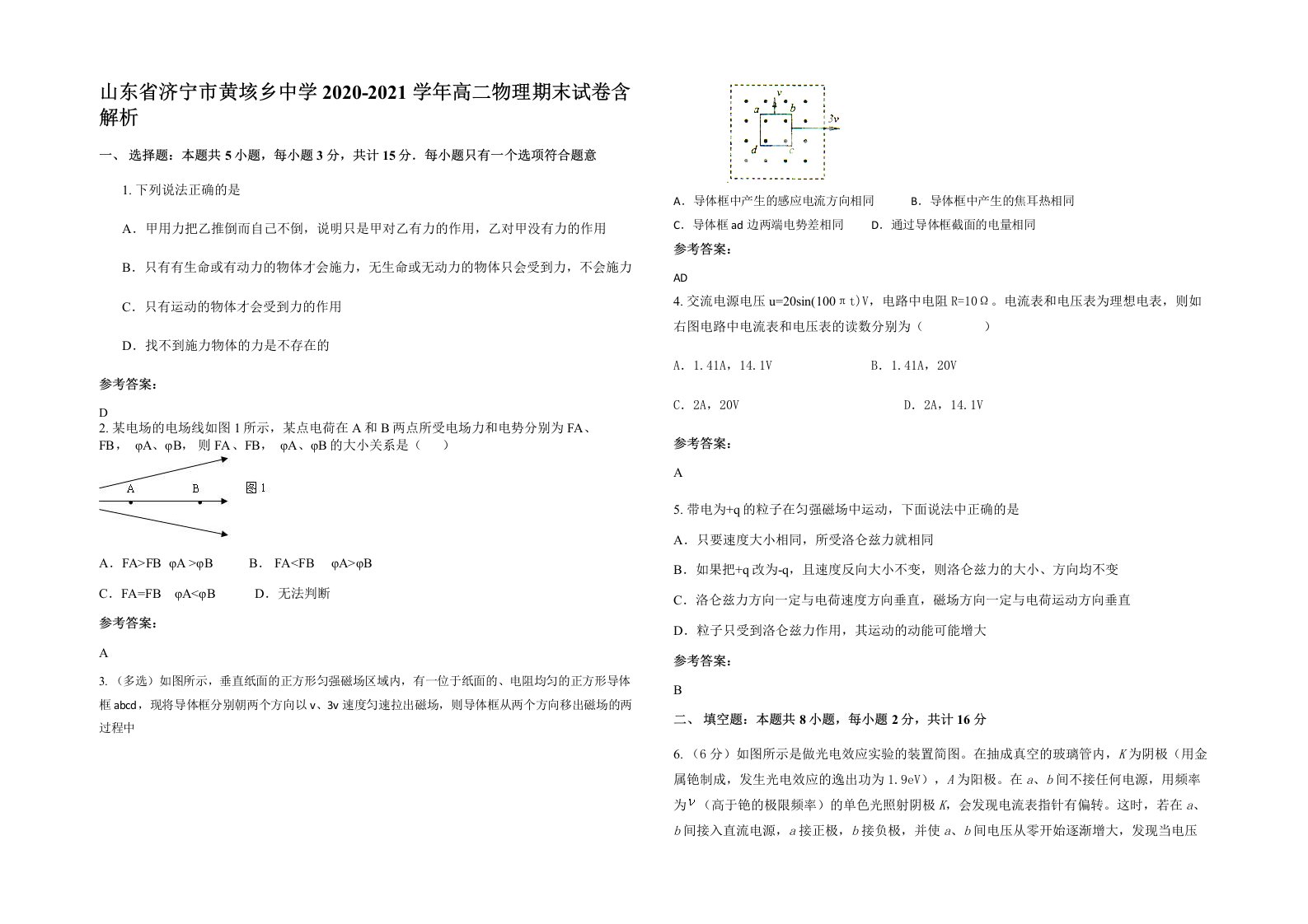 山东省济宁市黄垓乡中学2020-2021学年高二物理期末试卷含解析