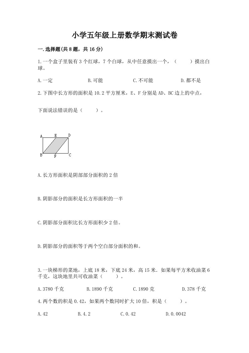 小学五年级上册数学期末测试卷【名校卷】