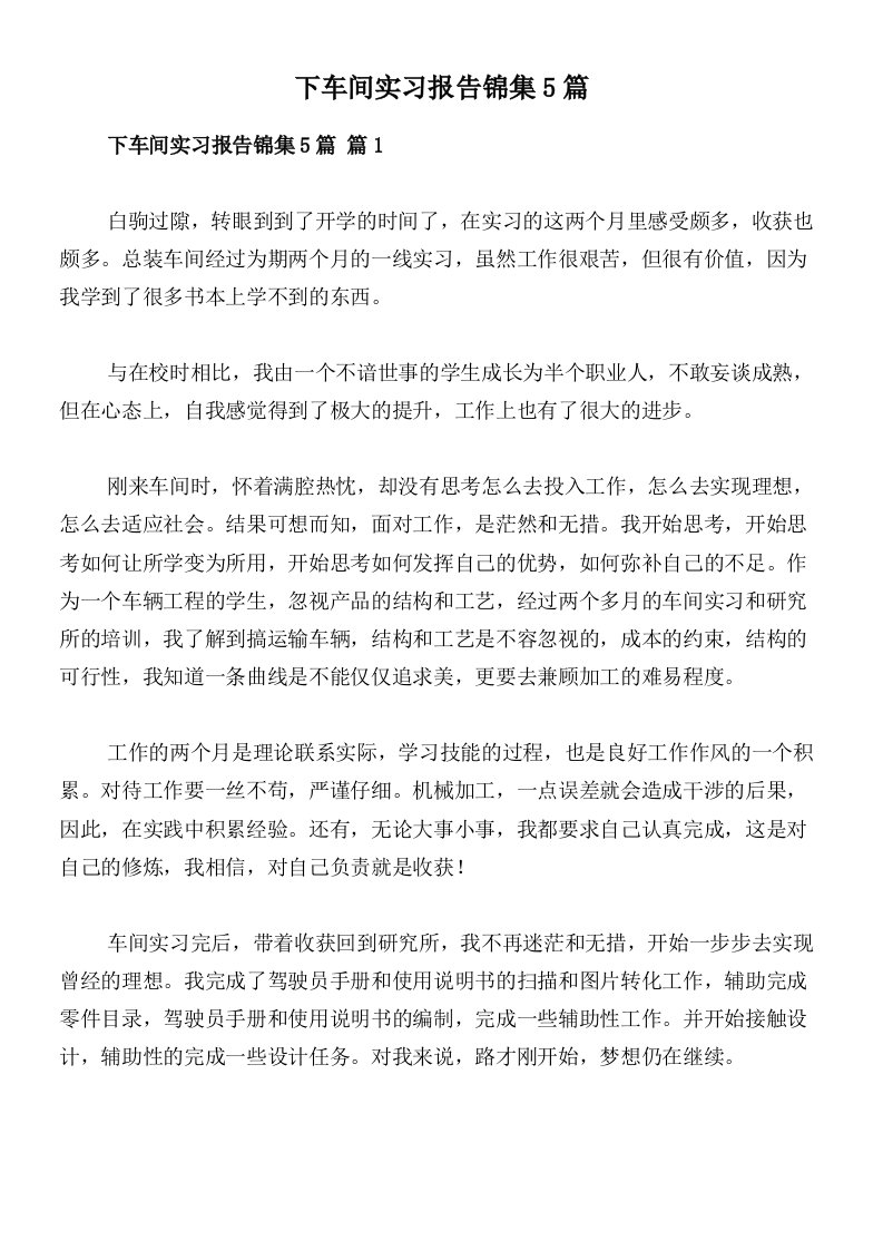 下车间实习报告锦集5篇