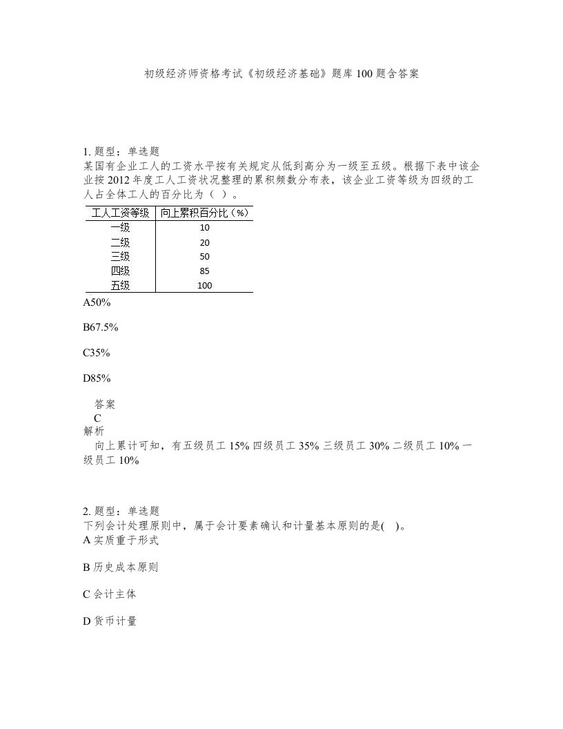 初级经济师资格考试初级经济基础题库100题含答案第652版