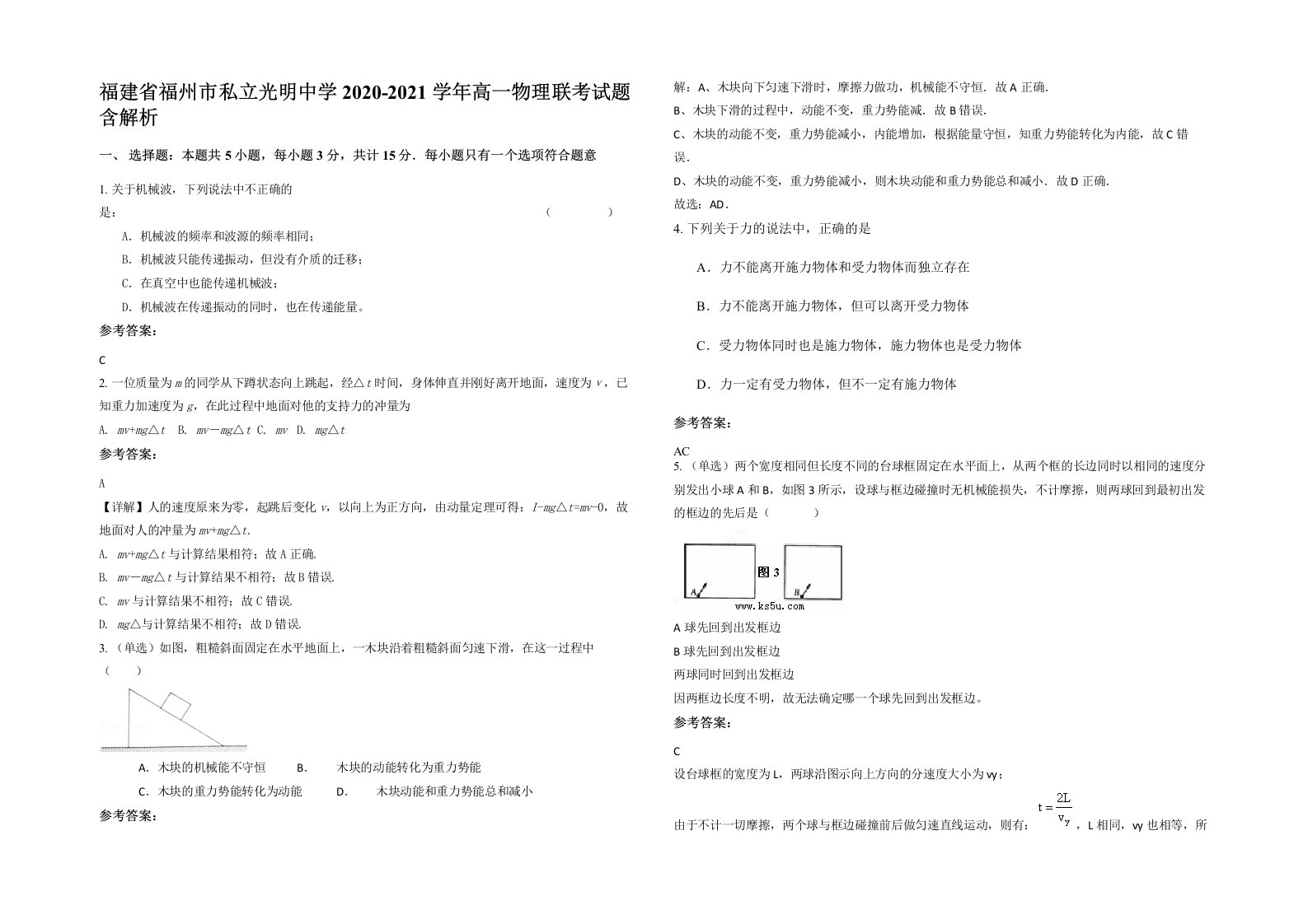 福建省福州市私立光明中学2020-2021学年高一物理联考试题含解析