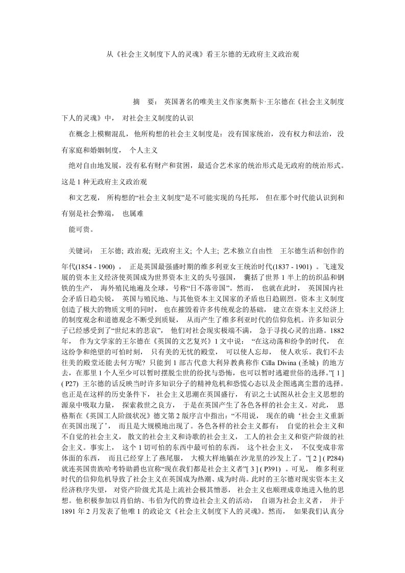 英美文学从社会主义制度下人的灵魂看王尔德的无政府主义政治观