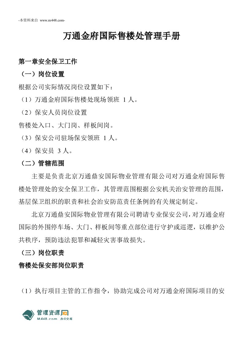 《北京万通金府国际售楼处管理手册(万通鼎安物业)》(35页)-物业管理