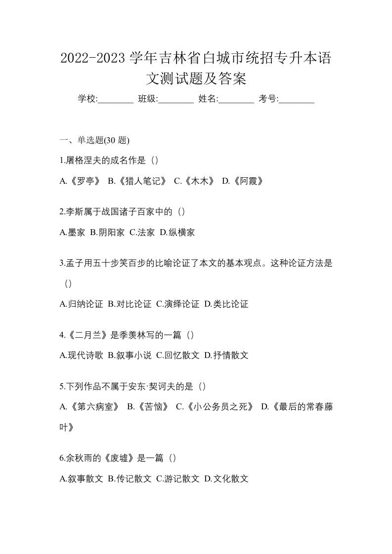 2022-2023学年吉林省白城市统招专升本语文测试题及答案