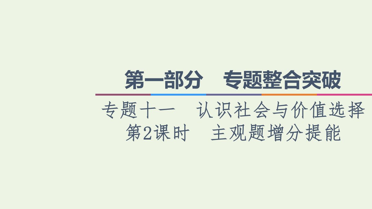 山东专用高考政治二轮复习第1部分专题整合突破11认识社会与价值选择第2课时主观题增分提能课件