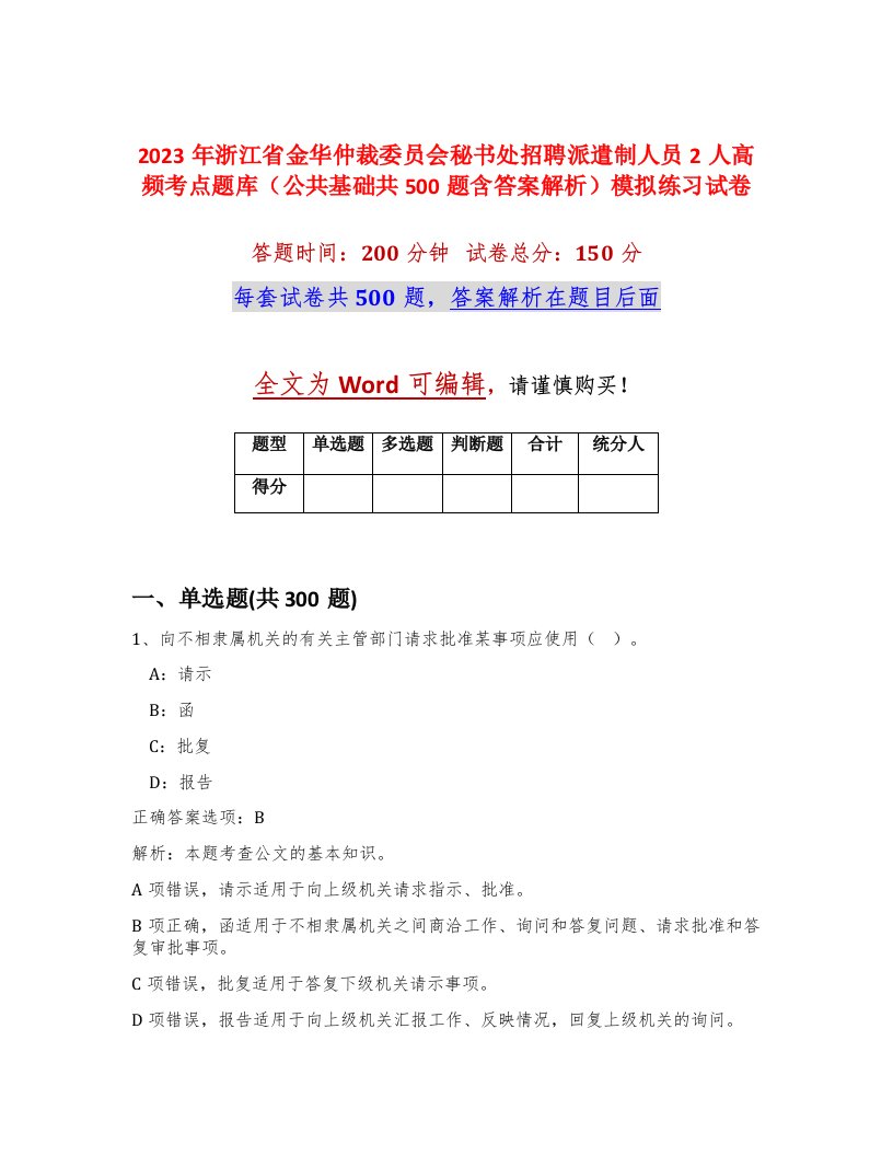 2023年浙江省金华仲裁委员会秘书处招聘派遣制人员2人高频考点题库公共基础共500题含答案解析模拟练习试卷