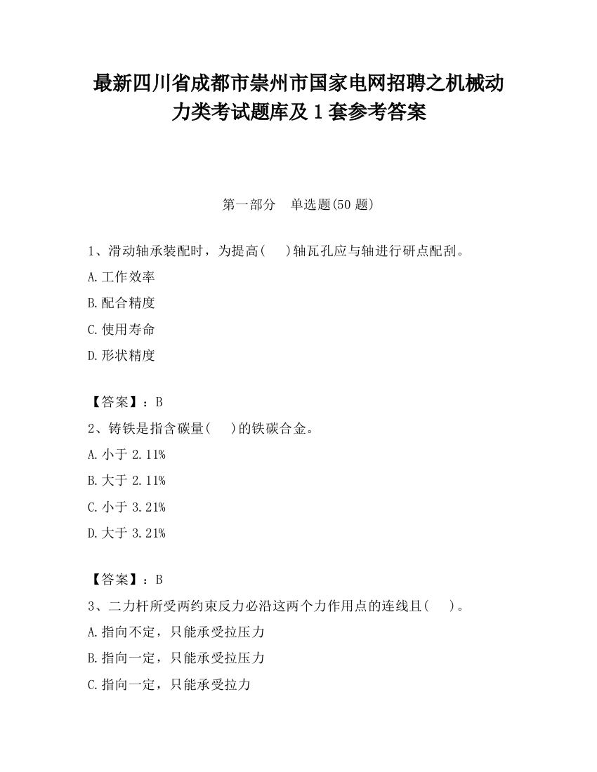 最新四川省成都市崇州市国家电网招聘之机械动力类考试题库及1套参考答案