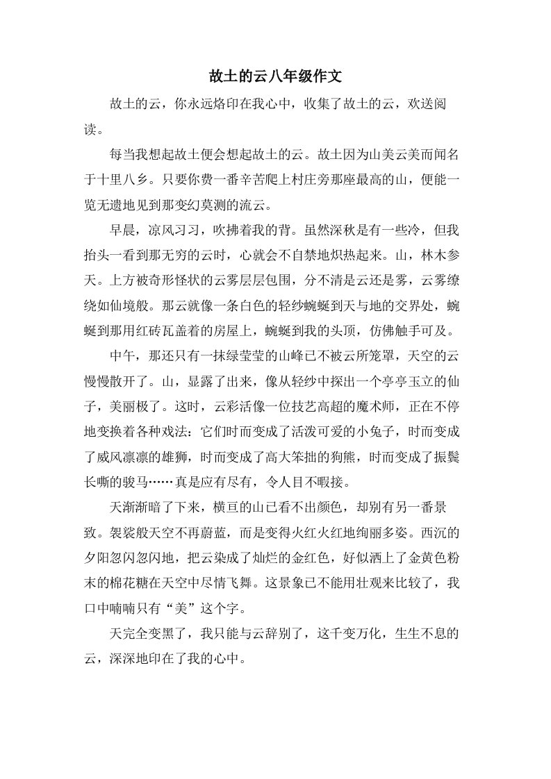 故乡的云八年级作文