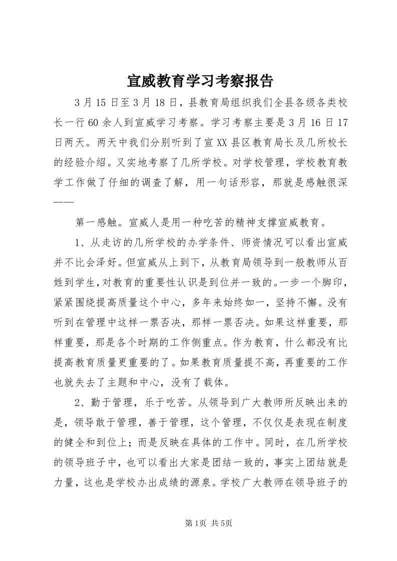 7宣威教育学习考察报告