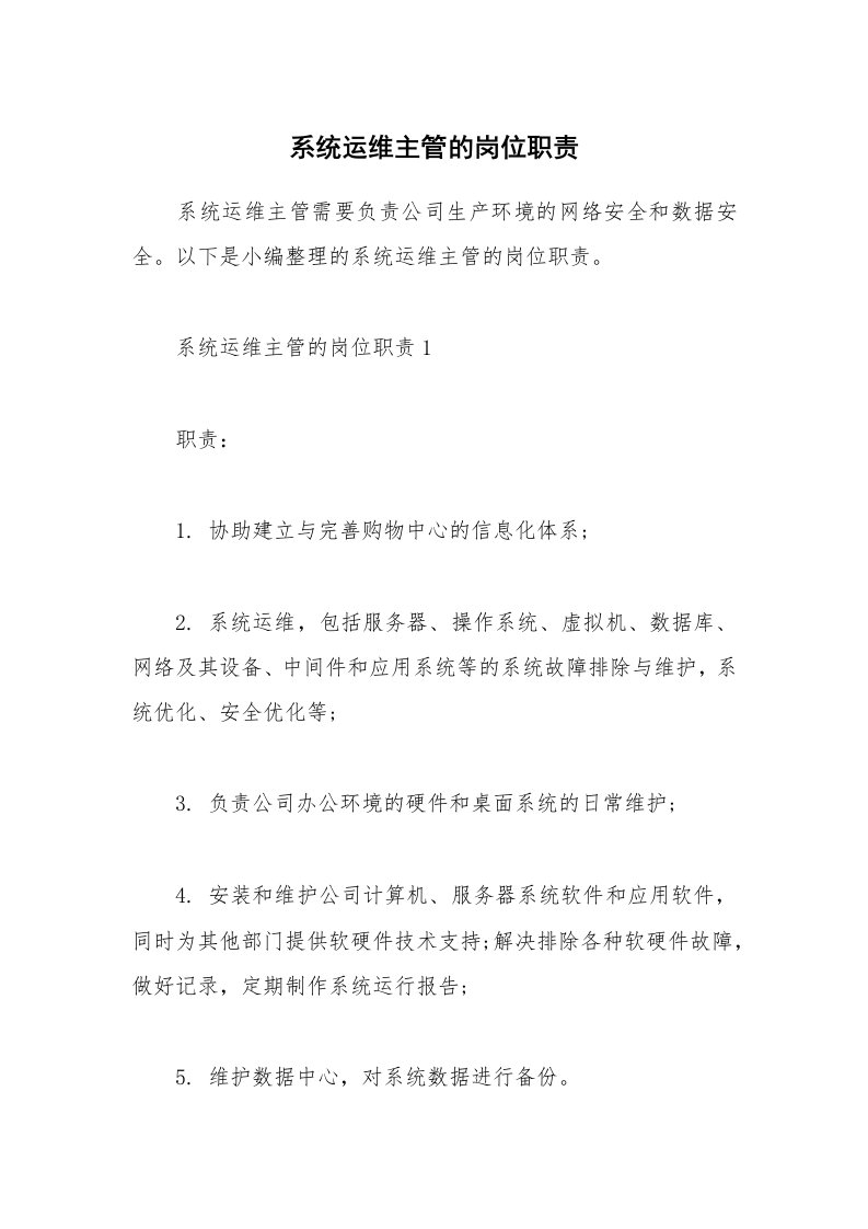 办公文秘_系统运维主管的岗位职责