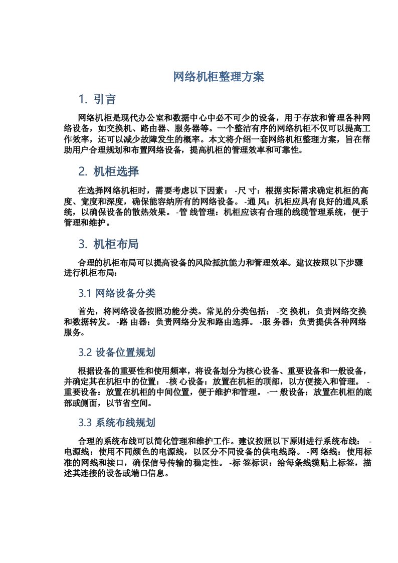 网络机柜整理方案