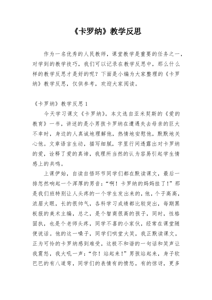 《卡罗纳》教学反思_13