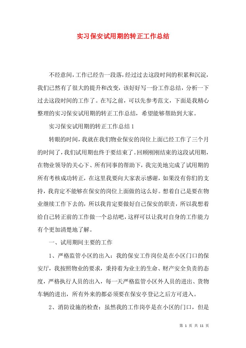 实习保安试用期的转正工作总结