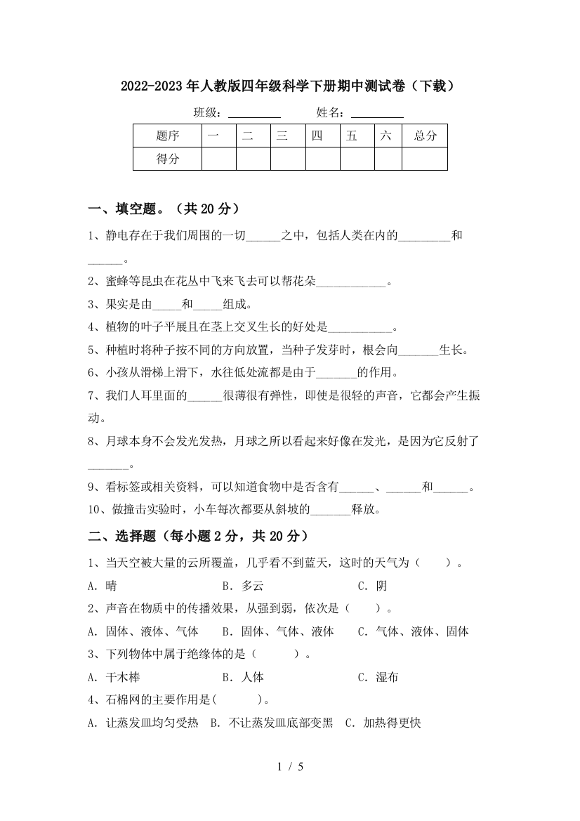 2022-2023年人教版四年级科学下册期中测试卷(下载)