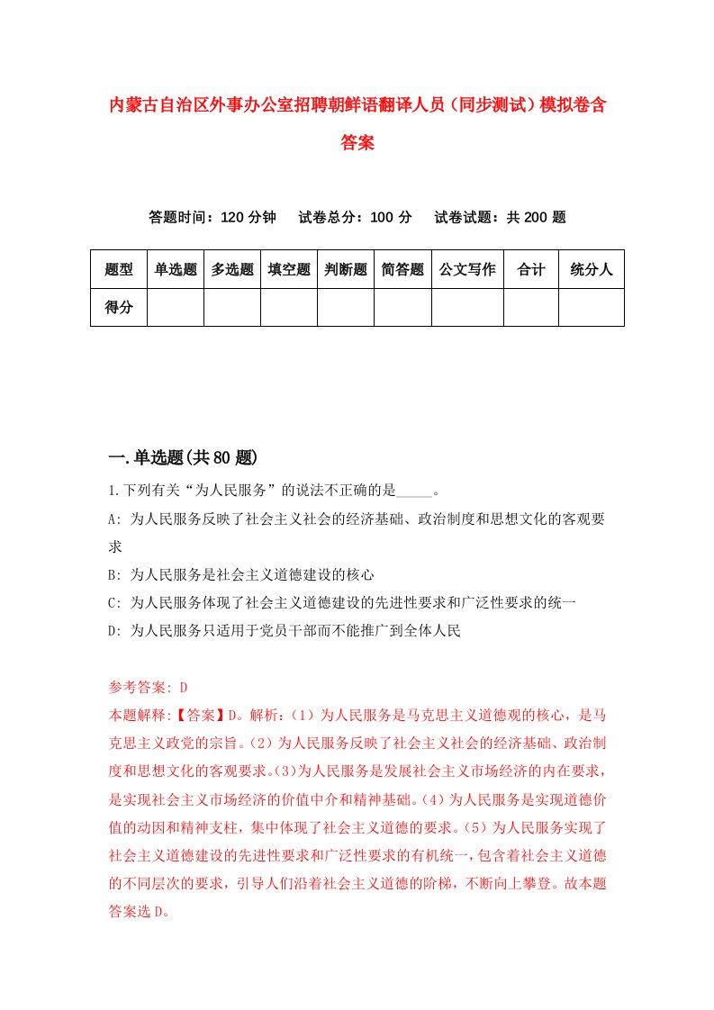 内蒙古自治区外事办公室招聘朝鲜语翻译人员同步测试模拟卷含答案8