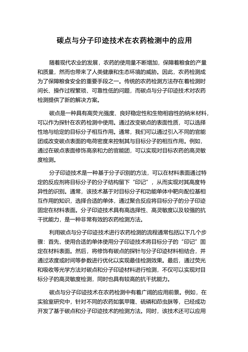 碳点与分子印迹技术在农药检测中的应用