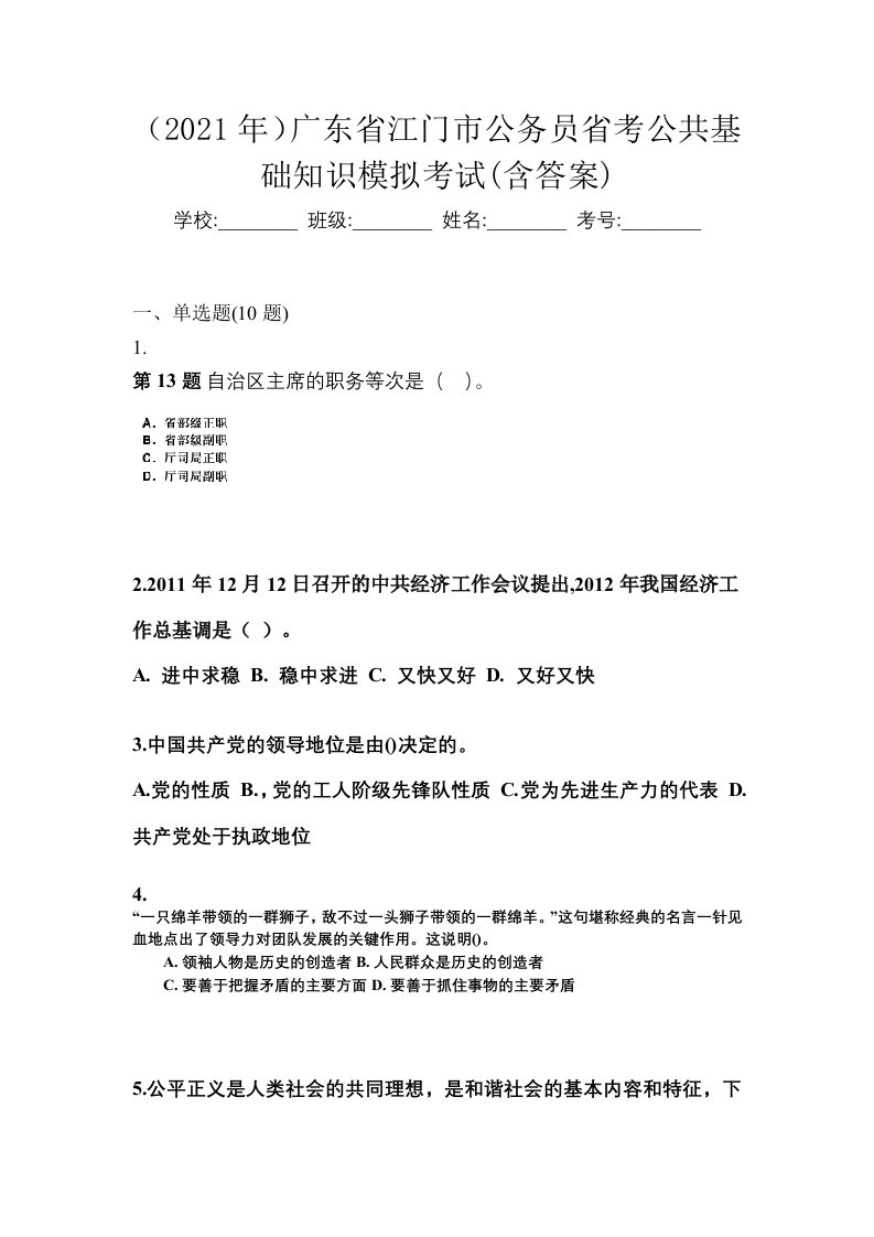 2021年广东省江门市公务员省考公共基础知识模拟考试含答案