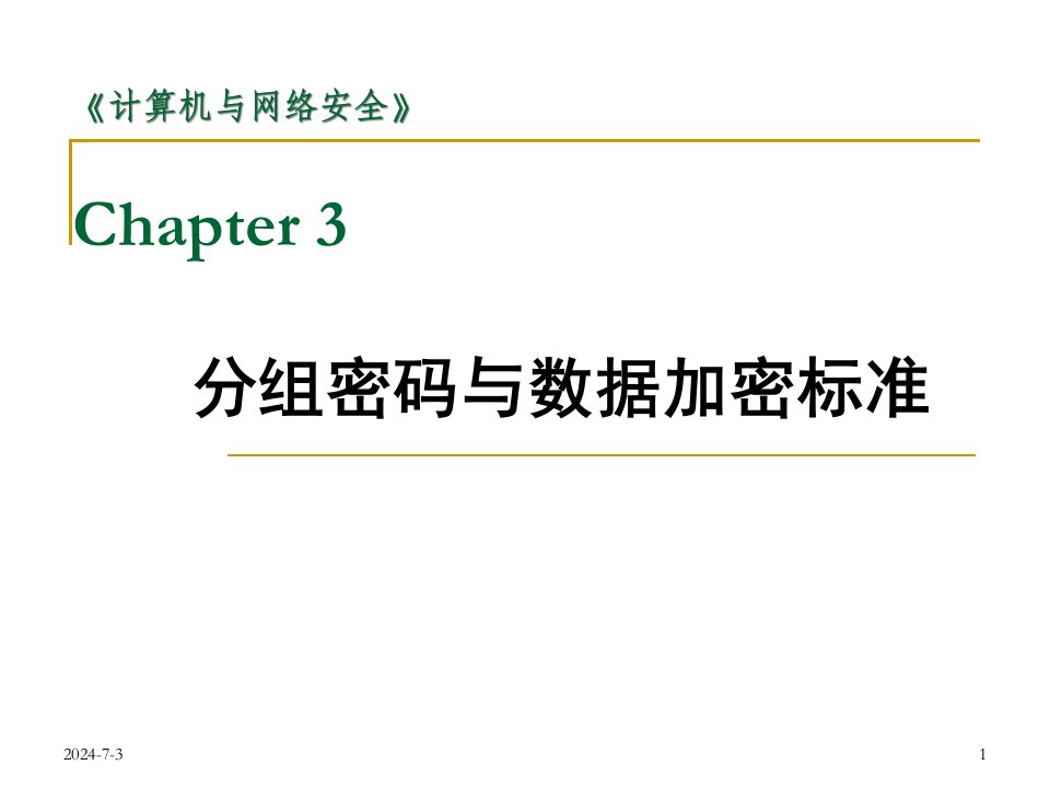 分组密码与数据加密标准课件