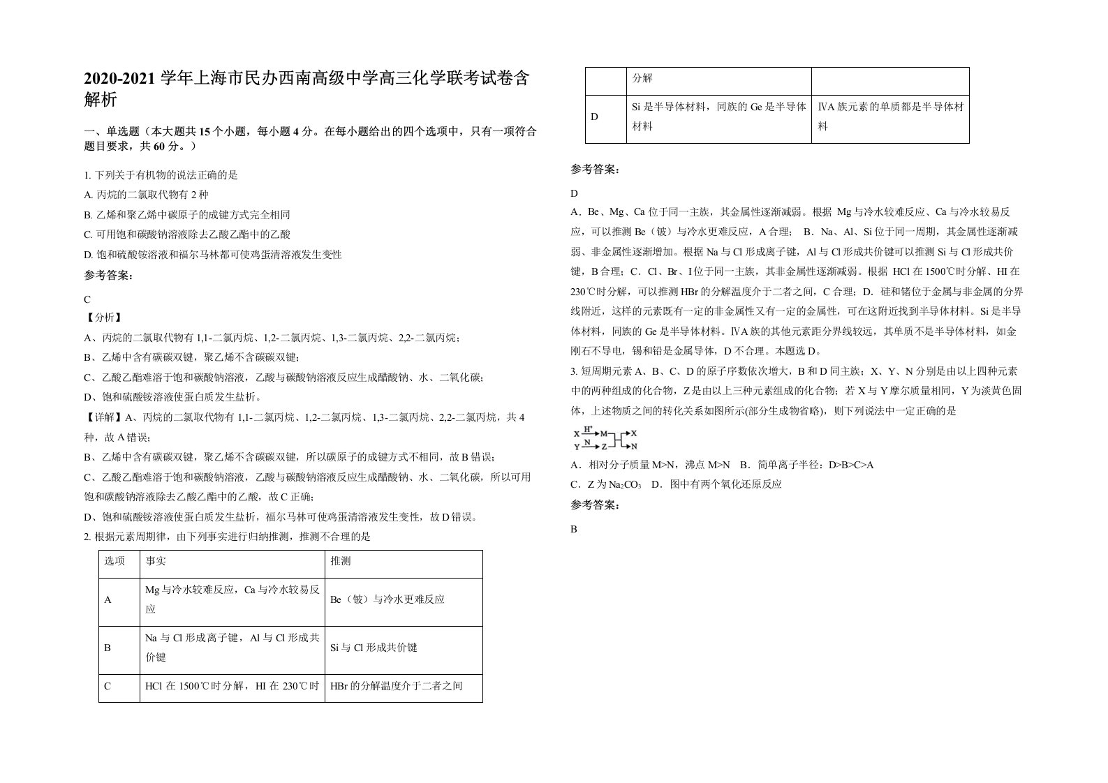 2020-2021学年上海市民办西南高级中学高三化学联考试卷含解析