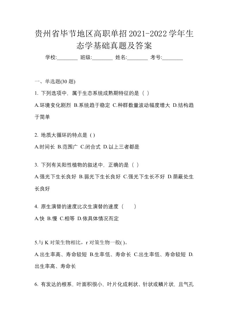 贵州省毕节地区高职单招2021-2022学年生态学基础真题及答案