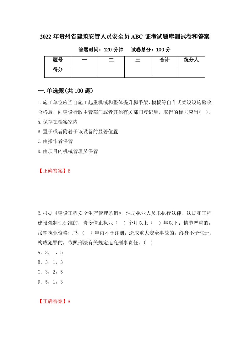 2022年贵州省建筑安管人员安全员ABC证考试题库测试卷和答案第14版